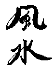 Click here to go to the Feng Shui Resource
